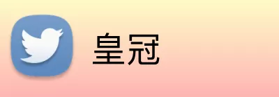 皇冠 Logo